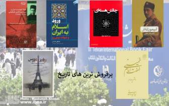 چه کتاب‌هایی در زمینه تاریخ توجه مخاطبان نمایشگاه کتاب را جلب کرد؟/ رفع شبهات با «ورود اسلام به ایران»