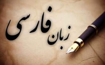 مراقبت از زبان فارسی در برابر آسیب‌های چندوجهی