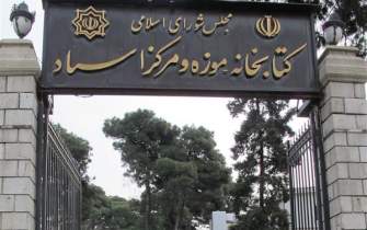 افزایش ساعت ارائه خدمات‌ کتابخانه مجلس شورای اسلامی