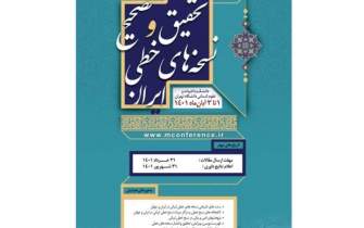 نخستین همایش ملی تحقیق و تصحیح نسخه‌های خطی ایران