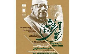 بزرگداشت «عبدالمجید ارفعی» در موزه ملی ایران