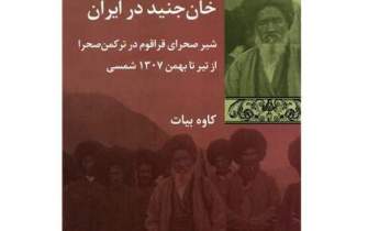 «خان جنید در ایران» به قلم کاوه بیات منتشر شد