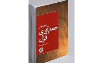 مهمترین کتاب جان برتن درباره تاریخ قرآن ترجمه شد