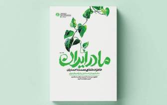 چاپ دوم «مادر ایران»؛ خاطرات مادر شهیدان فرجوانی منتشر شد