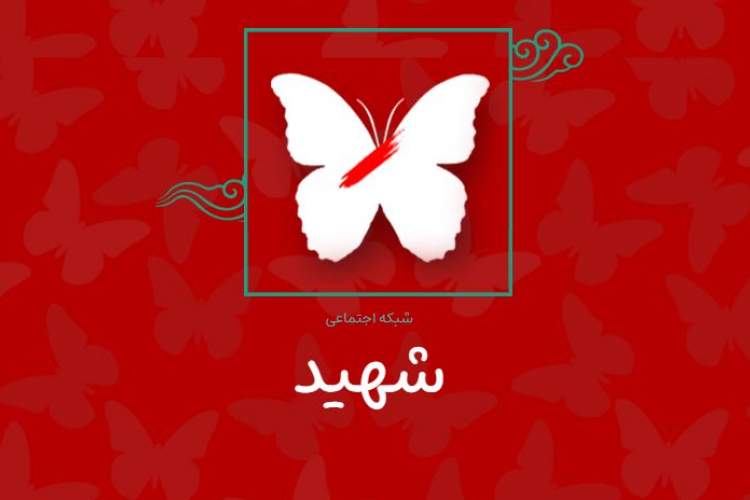 شبکه اجتماعی «شهید» راه اندازی شد