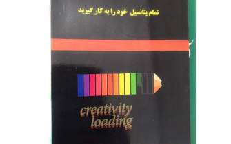 کتاب «خلاقیت محض: تمام پتانسیل خود را به کار بگیرید» منتشر شد