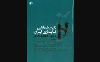 «تاریخ شفاهی کتابداری ایران» نقد می شود