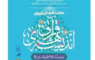 کنگره بین‌المللی «اندیشه‌های قرآنی آیت الله خامنه‌ای» فراخوان داد