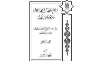 کتاب «مناهج الفقهاء» به زبان عربی تجدید چاپ شد