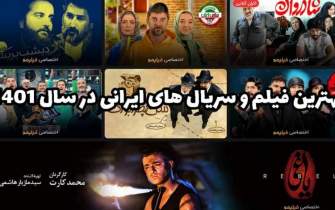 بهترین فیلم و سریال‌ های ایرانی در سال 1401