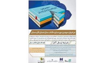 سومین دوره جایزه کتاب سال استان کردستان فراخوان داد