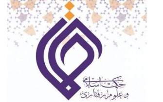 همایش ملی «حکمت اسلامی و علوم رفتاری» برگزار می‌شود