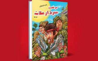 «موقعیت سردار ملات»؛ رمان طنز دفاع مقدس برای نوجوانان منتشر شد