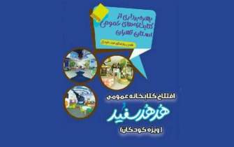 افتتاح نخستین کتابخانه عمومی کودکان استان تهران
