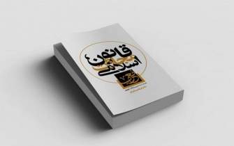 کتاب «قانون مجازات اسلامی مُعْرَب- همراه با ساده نویسی واژگان تخصصی» منتشر شد