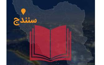 آخرین خبر‌ها از پایتخت کتاب ایران؛ اجرای برنامه‌های کتابخوانی سنندج سرعت می‌گیرد