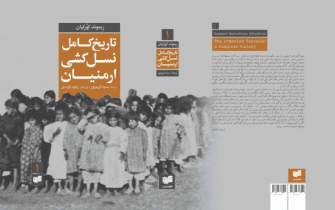 «تاریخ کامل نسل‌کشی ارمنیان» و «نسل‌کشی ارمنی» چاپ شد
