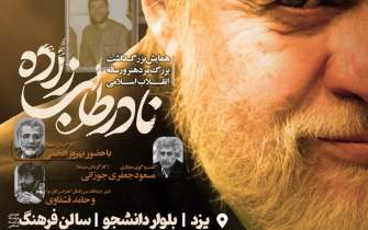 همایش بزرگداشت مرحوم نادر طالب‌زاده در یزد برگزار می‌شود