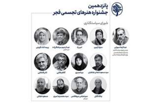 انتصاب اعضای شورای سیاست‌گذاری جشنواره هنرهای تجسمی فجر