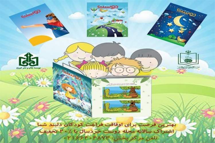 شماره جدید ماهنامه فرهنگی آموزشی خردسالان دوست منتشر شد