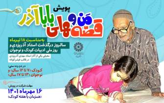 پویش کتابخوانی «من و قصه‌های بابا آذر» در یزد برگزار می‌شود