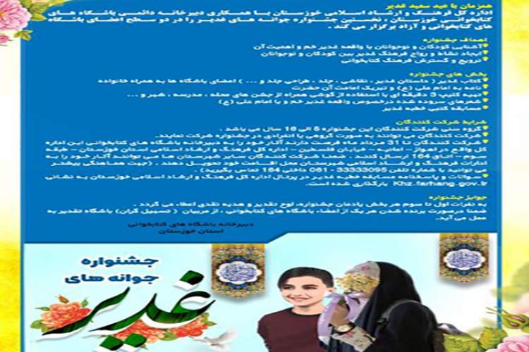 نخستین جشنواره کتابخوانی «جوانه‌های غدیر» در خوزستان برگزار می‌شود