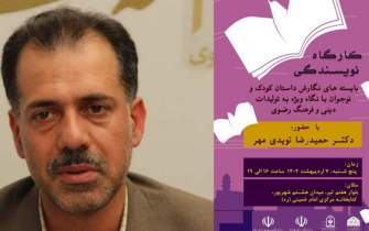 کارگاه نویسندگی بایسته‌های نگارش داستان کودک و نوجوان  در مشهد برگزار می‌شود