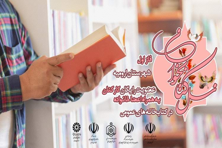 طرح «نسل کتابخوان» در آذربایجان‌غربی برگزار می‌شود