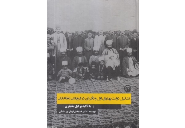 کتاب «تشکیل دولت پهلوی اول و تاثیر آن در فروپاشی نظام ایلی» منتشر شد
