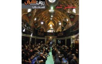 نگاهی به تکیه‌های قدیمی تهران در شماره جدید «روایت تهران»
