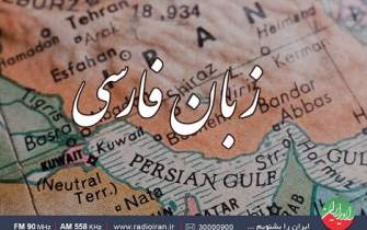 جست‌وجوی واژه «ایران» در اشعار خواجوی کرمانی و شاه نعمت‌الله