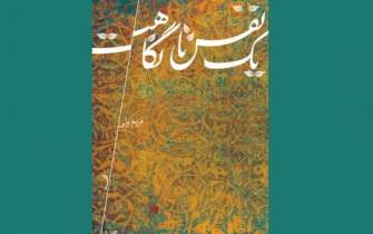 رمان «یک نفس تا نگاهت» درباره زندگی امام عسکری (ع) منتشر شد