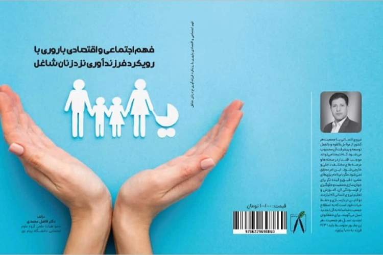 کتاب «فهم‌ اجتماعی و اقتصادی زنان شاغل از باروری و فرزندآوری» منتشر شد
