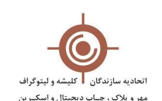 برنامه‌ نامزد‌های انتخابات لیتوگرافان تهران؛ از تشکیل کارگروه‌های تخصصی تا تربیت متخصص