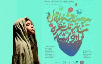 کاندیداهای سومین جشنواره تئاتر خلاق «ایثار» اعلام شد