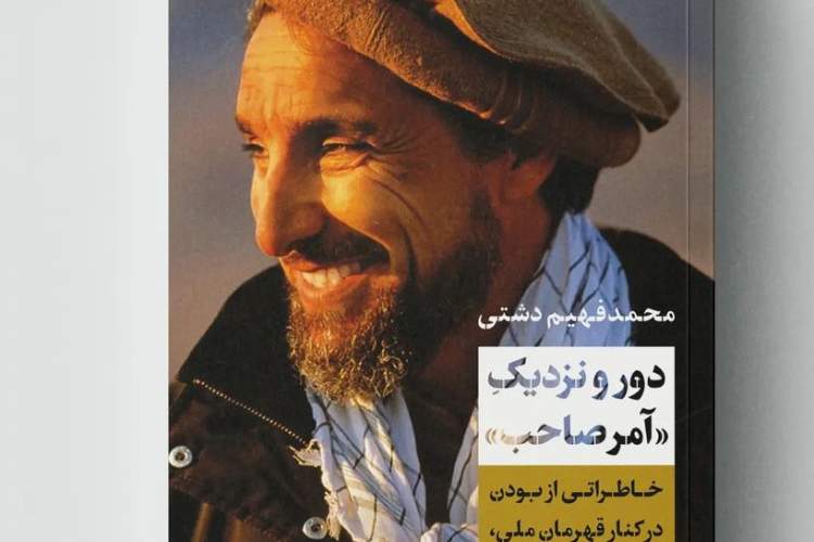 کتاب «آمرصاحب» خاطراتی از بودن در کنار قهرمان ملی، احمدشاه مسعود 