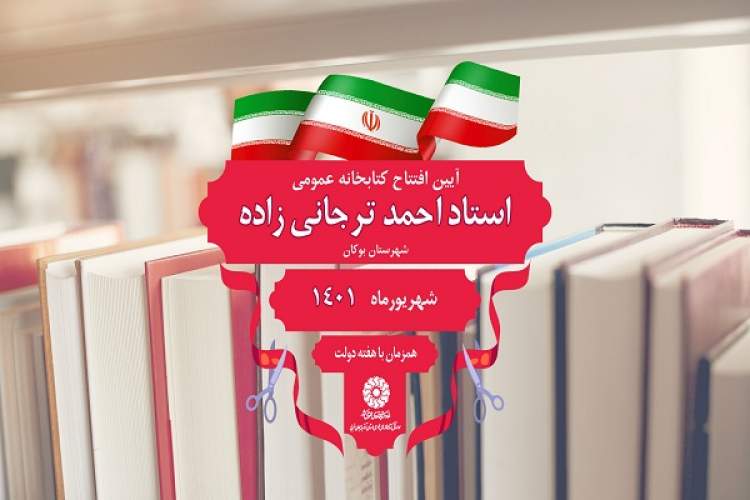 کتابخانه عمومی «استاد احمد ترجانی‌زاده» در بوکان افتتاح می‌شود