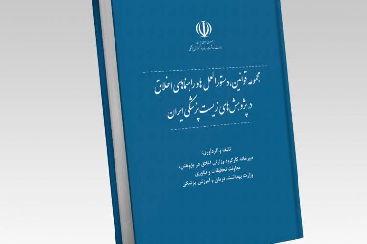 مجموعه قوانین، دستورالعمل‌ها و راهنماهای اخلاق در پژوهش‌های زیست پزشکی ایران