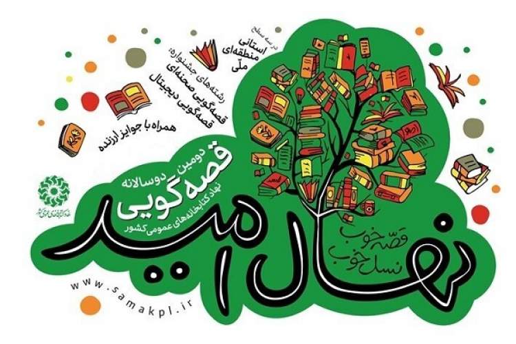 تمدید مهلت شرکت در دوسالانه قصه‌گویی «نهال امید» تا 20 شهریورماه