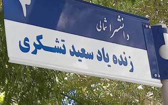 تابلوی خیابان «سعید تشکری» در مشهد نصب شد