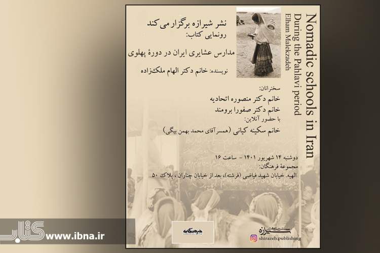 کتاب «مدارس عشایری ایران در دوره پهلوی» رونمایی می‌شود
