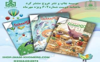 ماهنامه فرهنگی آموزشی خردسالان دوست شماره 602