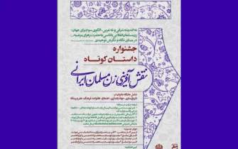 فراخوان جشنواره داستان «نقش‌آفرینی زن مسلمان ایرانی» منتشر شد