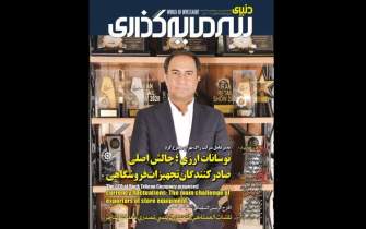 بررسی مسائل صنعت کاغذ و چاپ ایران در ماهنامه «دنیای سرمایه‌گذاری»