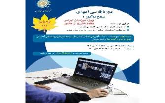 برگزاری دوره آموزش زبان فارسی ویژه نوآموزان