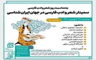 سمینار «شعر و ادب فارسی در جهان ایران‌شناسی» برگزار می‌شود