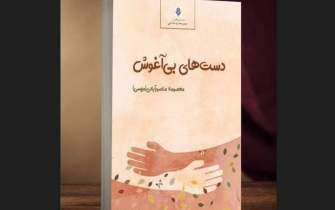 «دست‌های بی‌آغوش» در شیراز منتشر شد