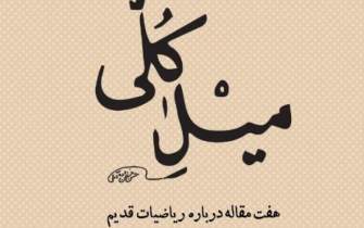 كتاب «ميل كلی» به قلم علامه حسن‌زاده آملی رونمایی می‌شود