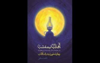 کتاب«آفتاب نیمه شب» درباره زندگی امام حسن عسگری (ع) منتشر شد