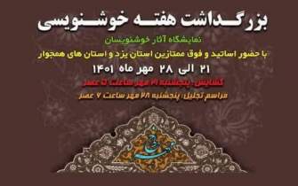 برپایی نمایشگاه آثار خوشنویسان یزدی به مناسبت هفته خوشنویسی در استان